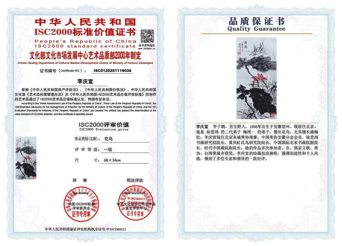 李庆宣036《花鸟》