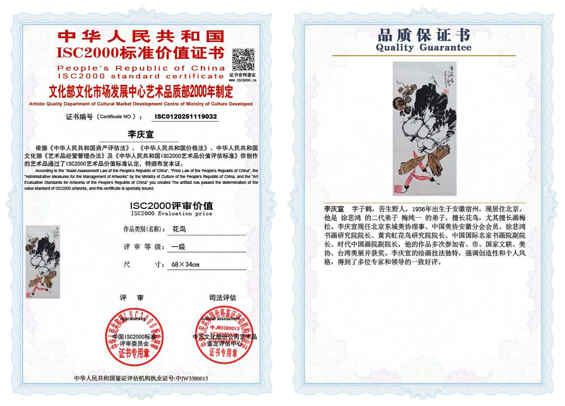 李庆宣032《花鸟》