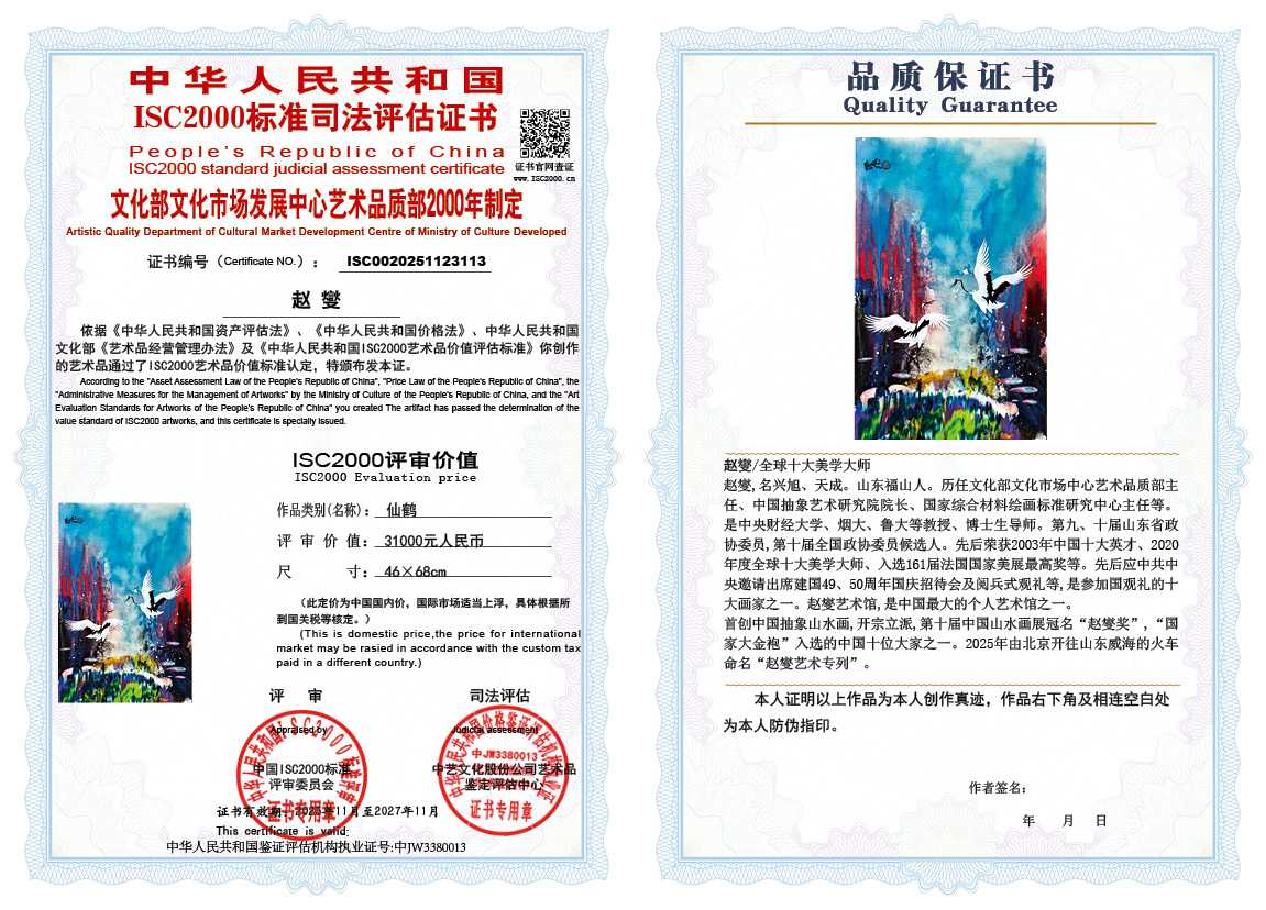 赵燮113《仙鹤》