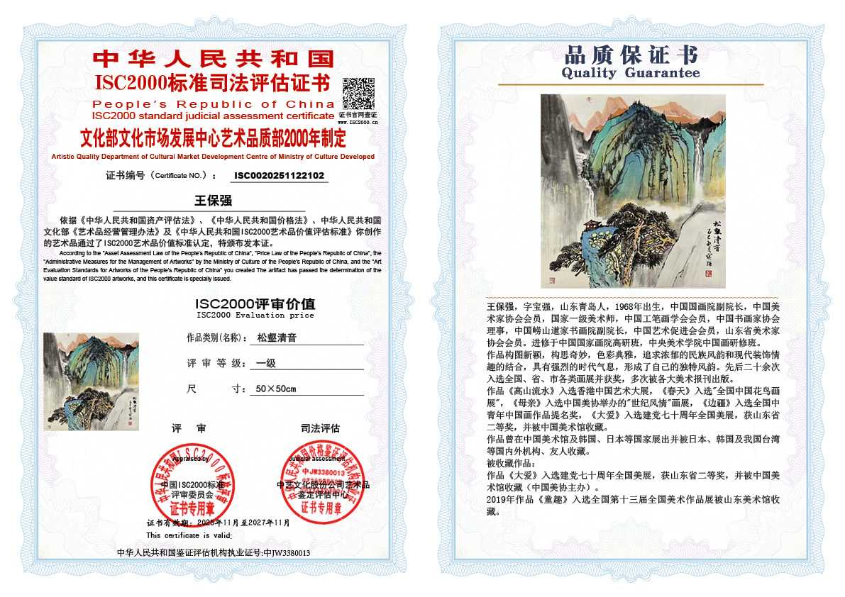 王保强102《松壑清音 》