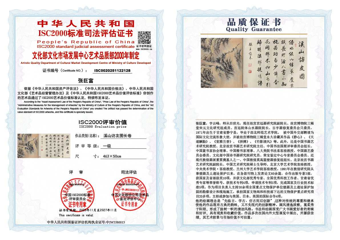 张巨富128《溪山访友图长卷》