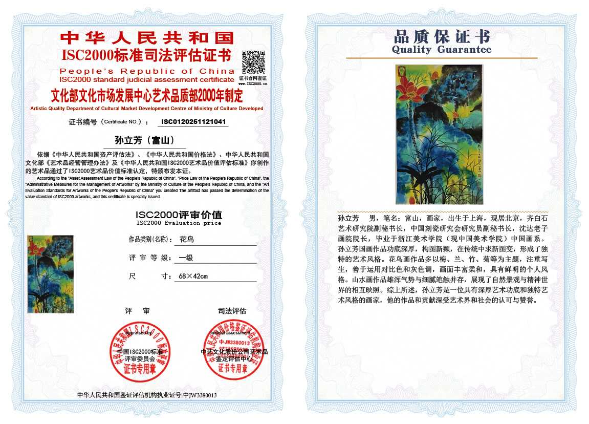 孙立芳（富山）041《花鸟》