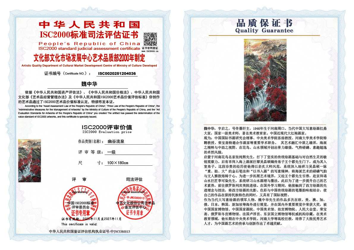 魏中华036《幽谷流泉 》