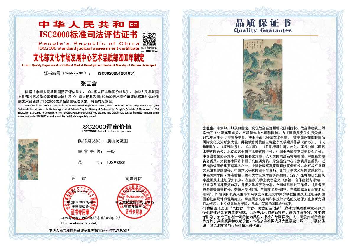 张巨富031《溪山访友图》