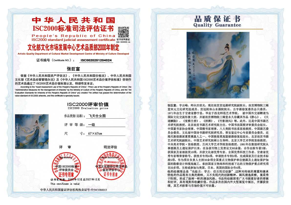 张巨富024《飞天仕女图》