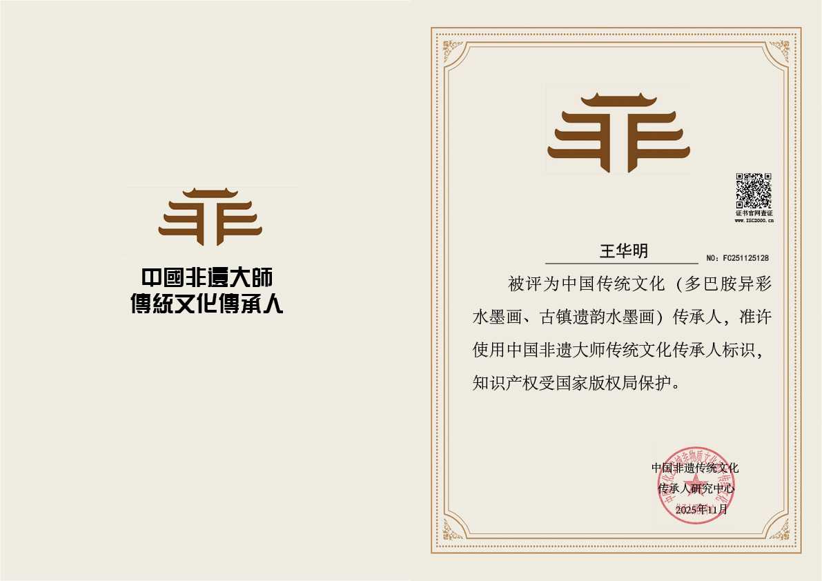 王华明-多巴胺异彩水墨画、古镇遗韵水墨画传承人