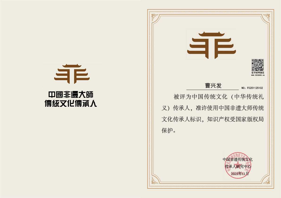 曹兴发-中华传统礼义传承人