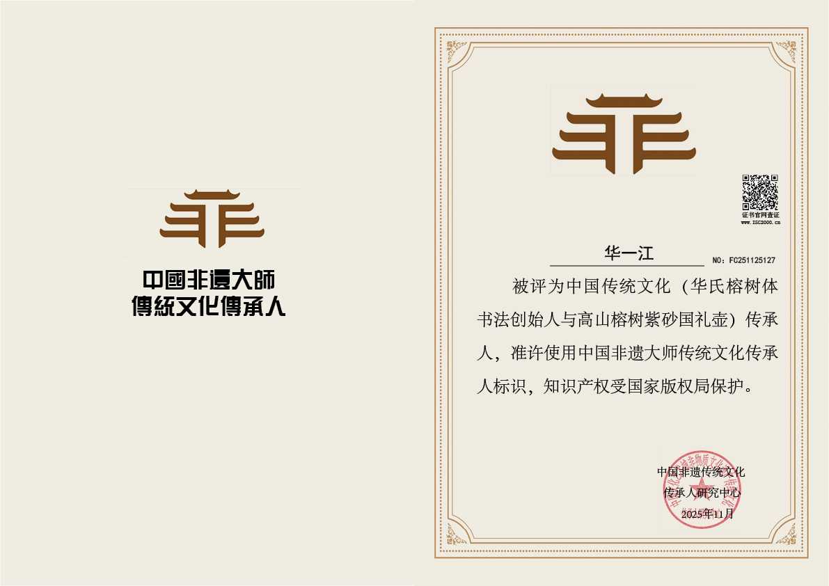 华一江-华氏榕树体书法创始人与高山榕树紫砂国礼壶传承人