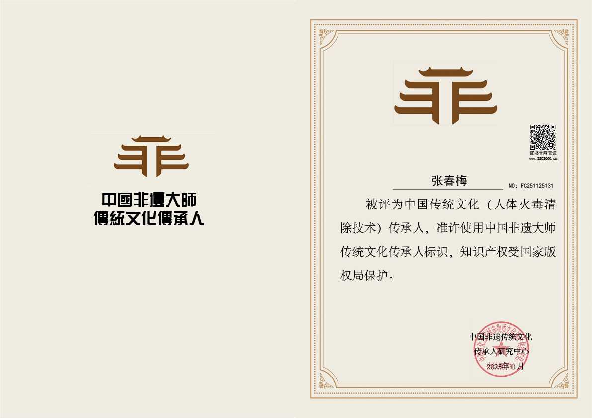 张春梅-人体火毒清除技术传承人