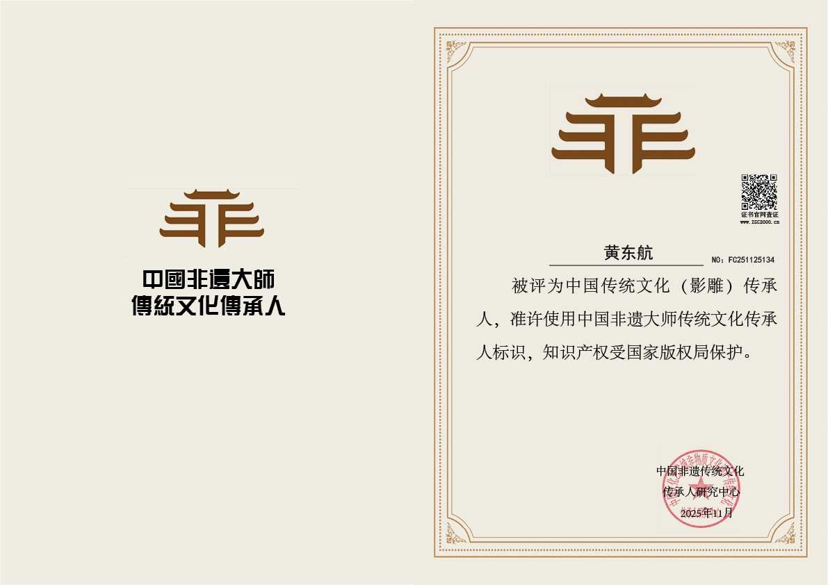 黄东航-影雕传承人