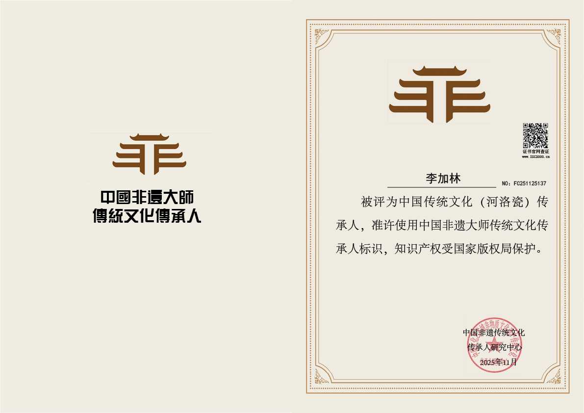 李加林-河洛瓷传承人