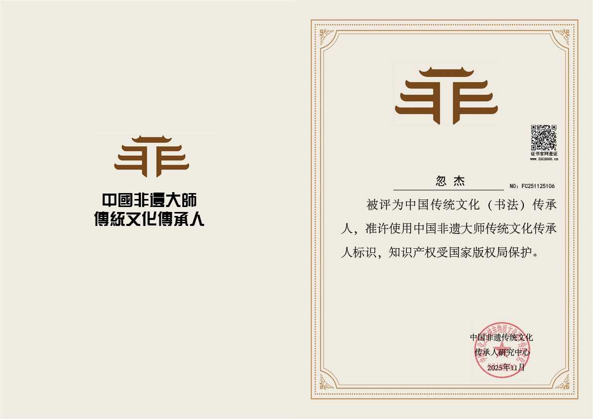 忽杰-书法传承人