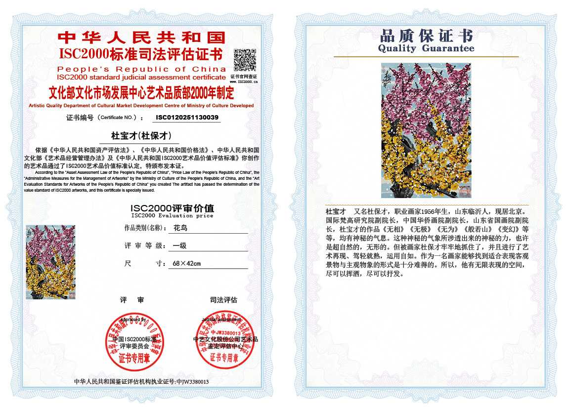 杜宝才（杜保才）039《花鸟》