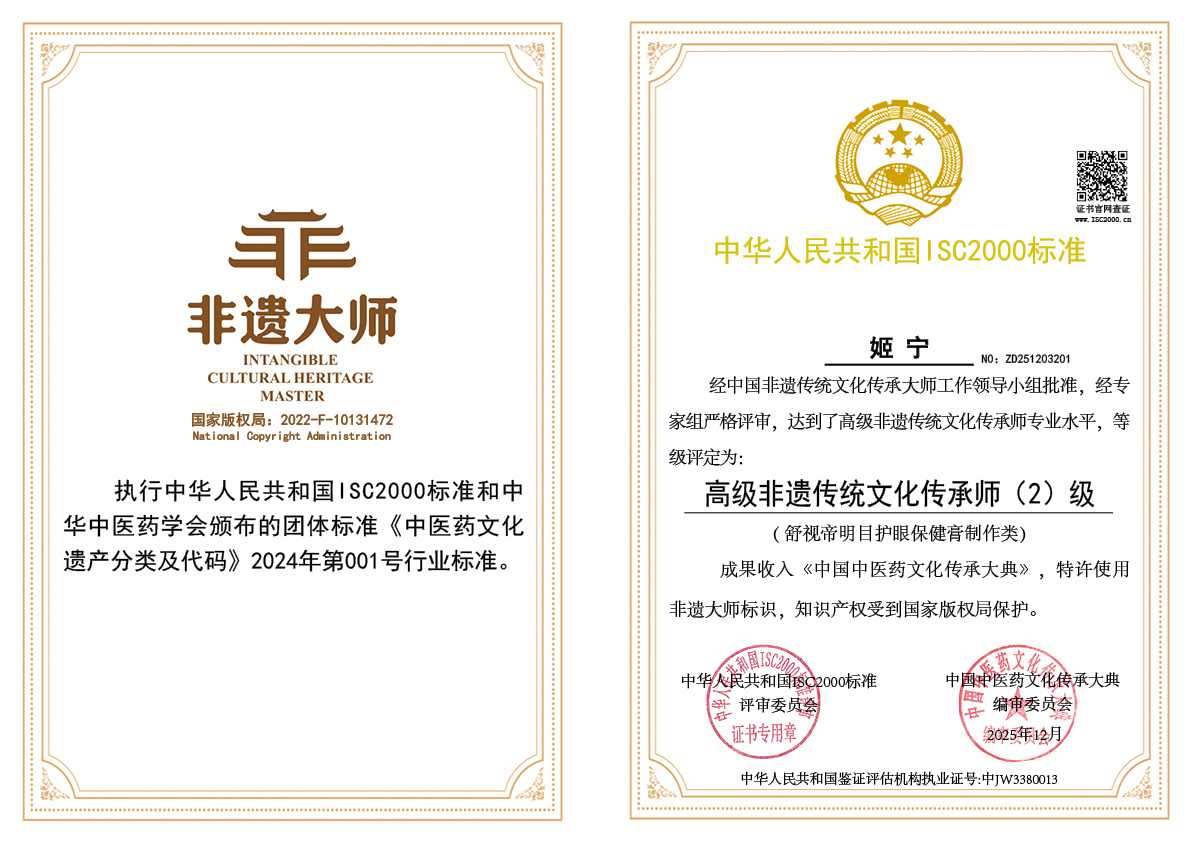 姬宁-高级非遗传统文化传承师（舒视帝明目护眼保健膏制作类）