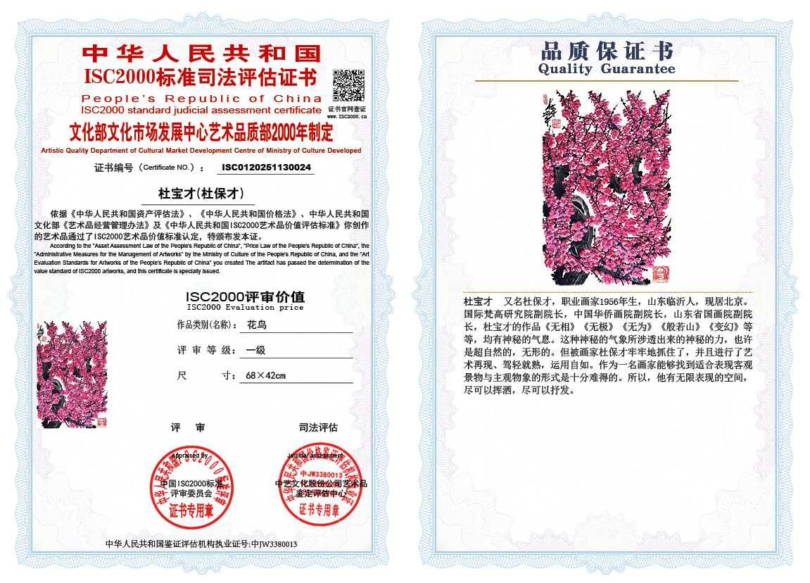 杜宝才（杜保才）024《花鸟》