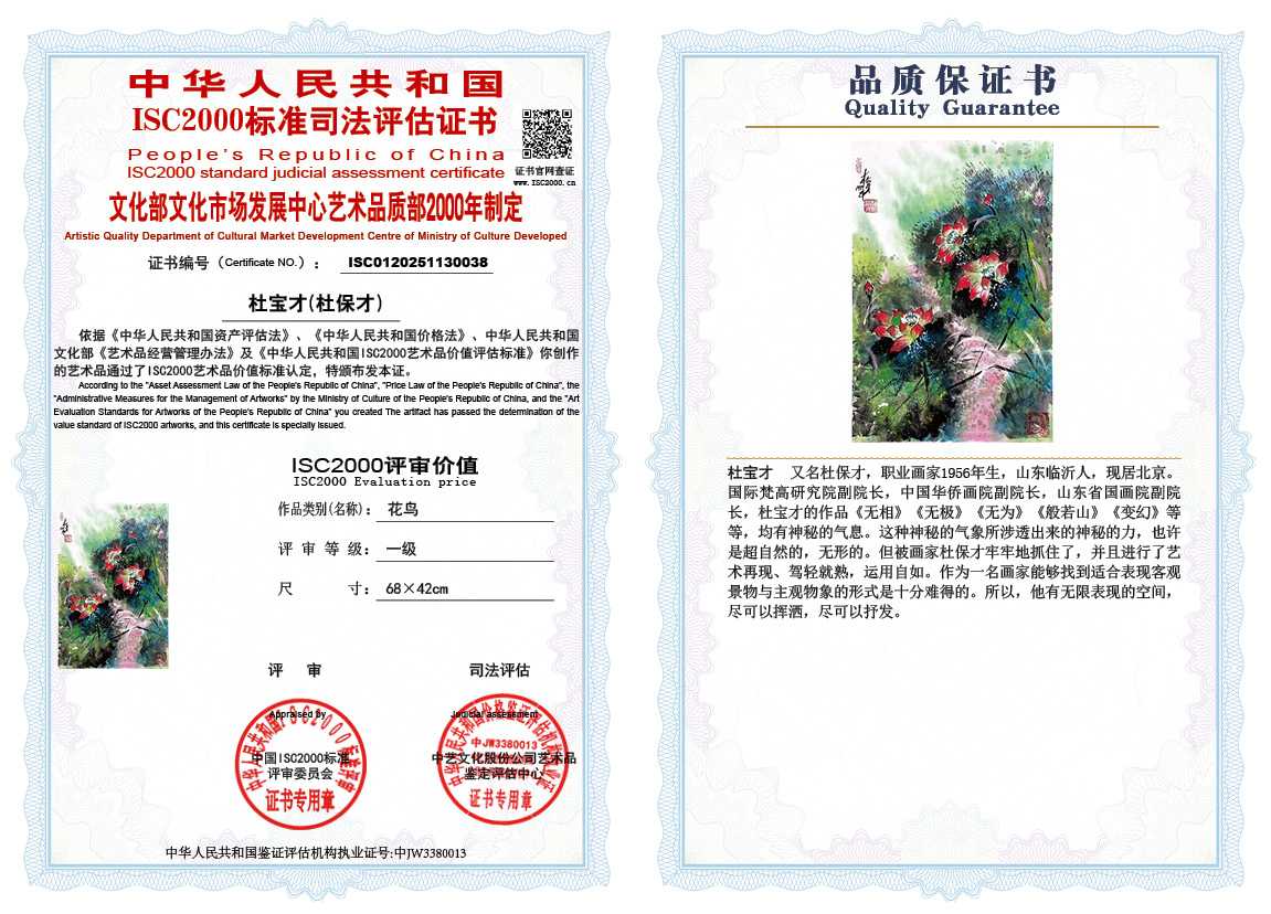 杜宝才（杜保才）038《花鸟》