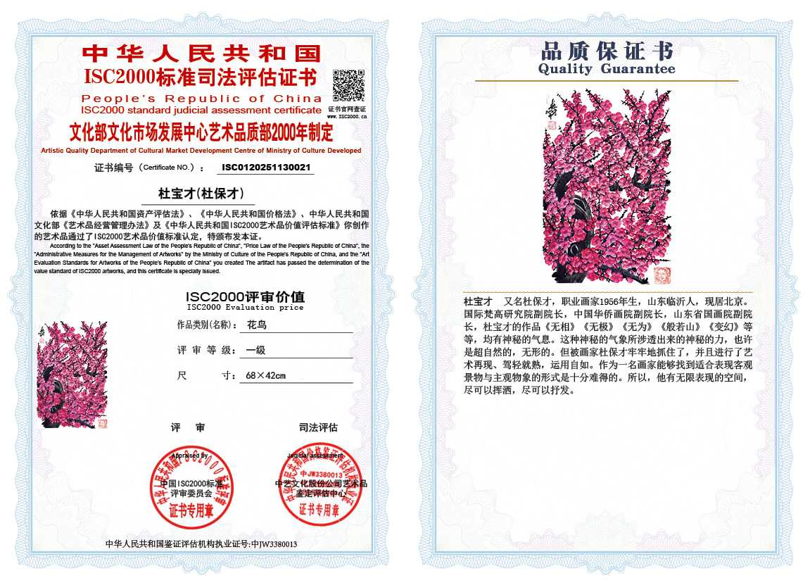杜宝才（杜保才）021《花鸟》