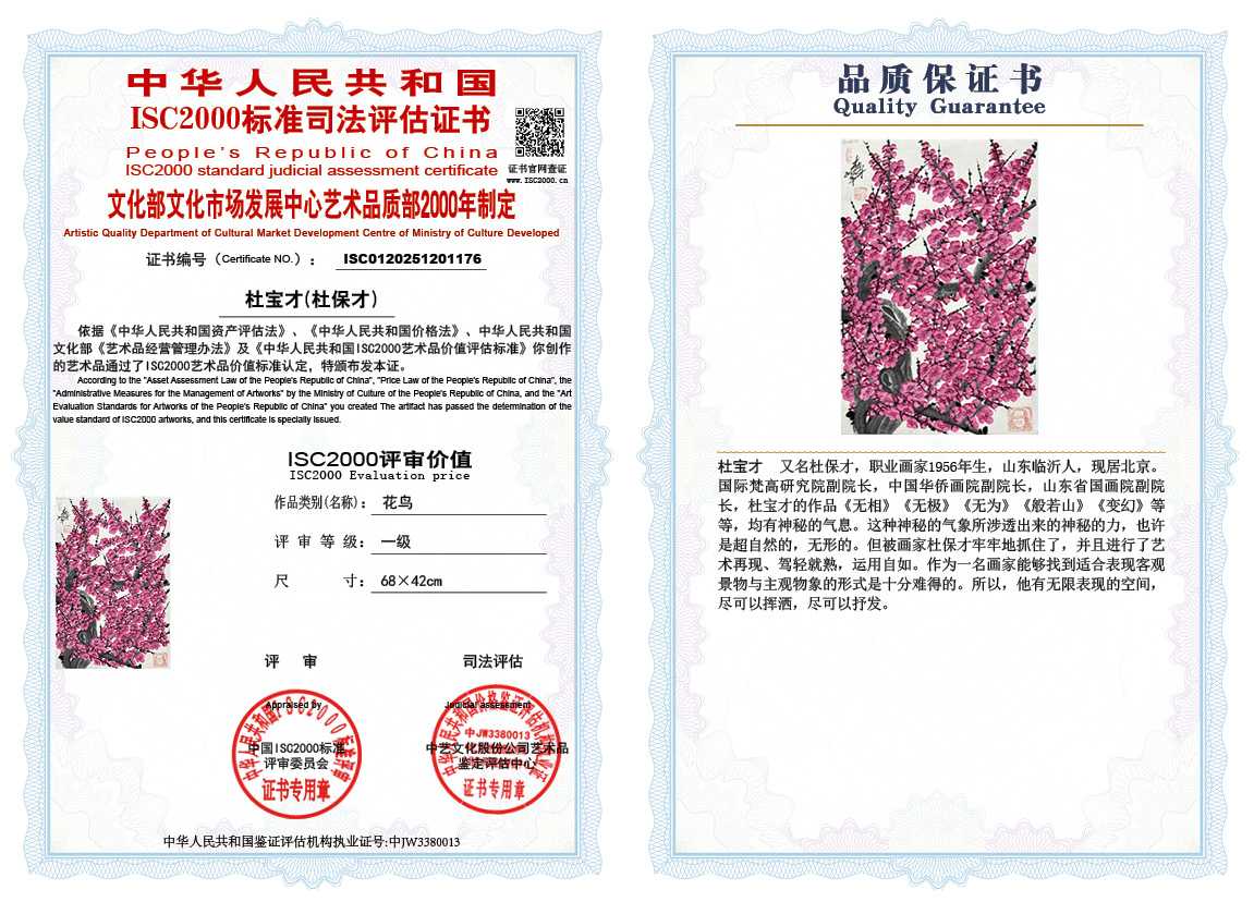 杜宝才（杜保才）176《花鸟》