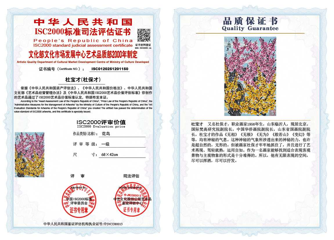 杜宝才（杜保才）150《花鸟》