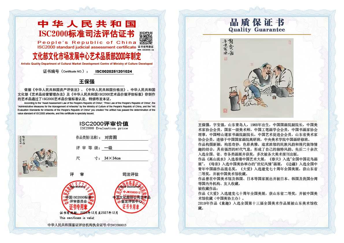 王保强024《对弈图》