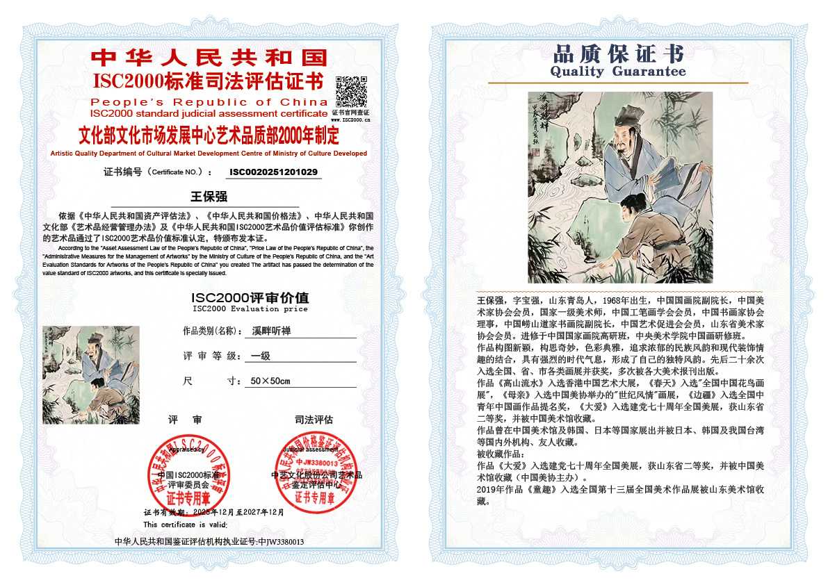 王保强029《溪畔听禅》