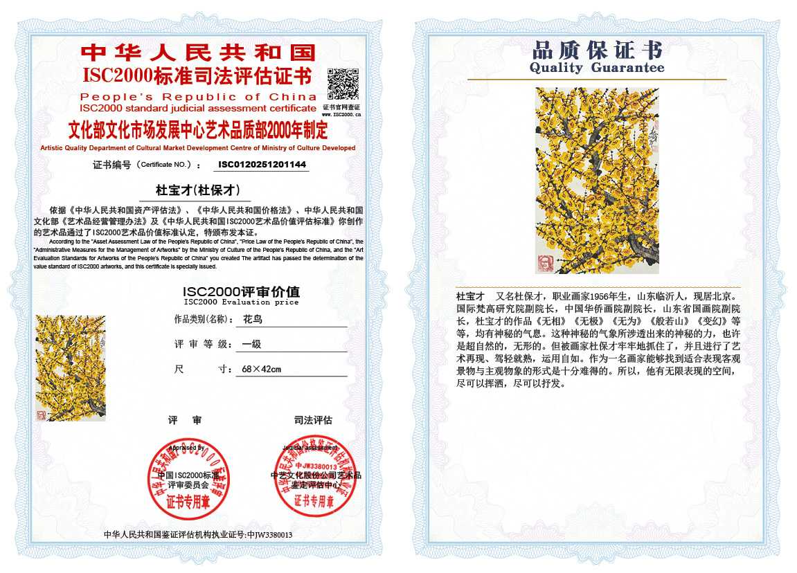 杜宝才（杜保才）144《花鸟》