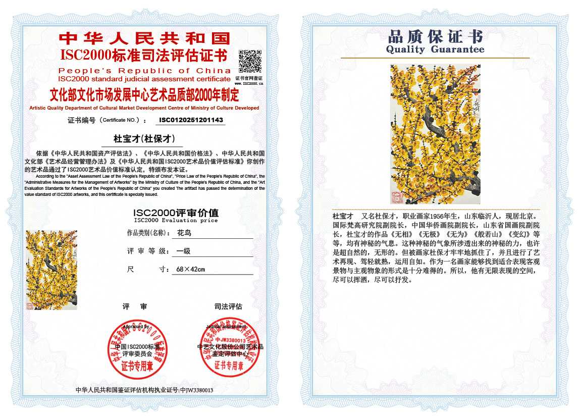 杜宝才（杜保才）143《花鸟》