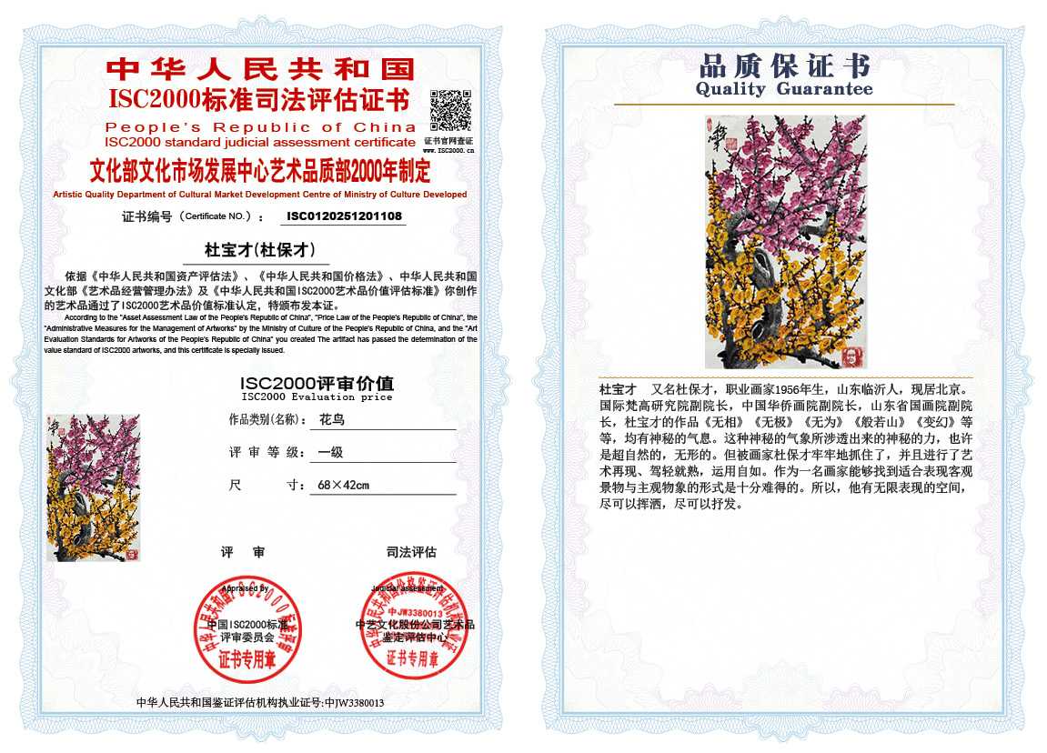 杜宝才（杜保才）108《花鸟》