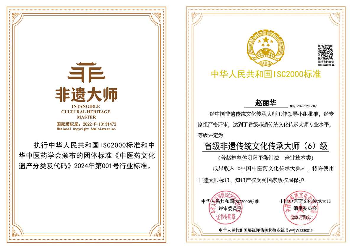 赵丽华-省级非遗传统文化传承大师（普赵林整体阴阳平衡针法&bull;毫针技术类）