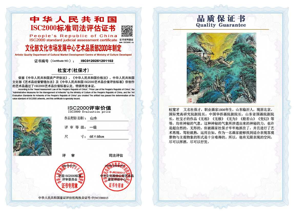 杜宝才（杜保才）102《山水》