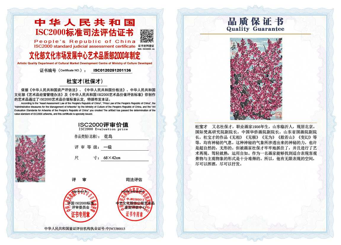 杜宝才（杜保才）136《花鸟》