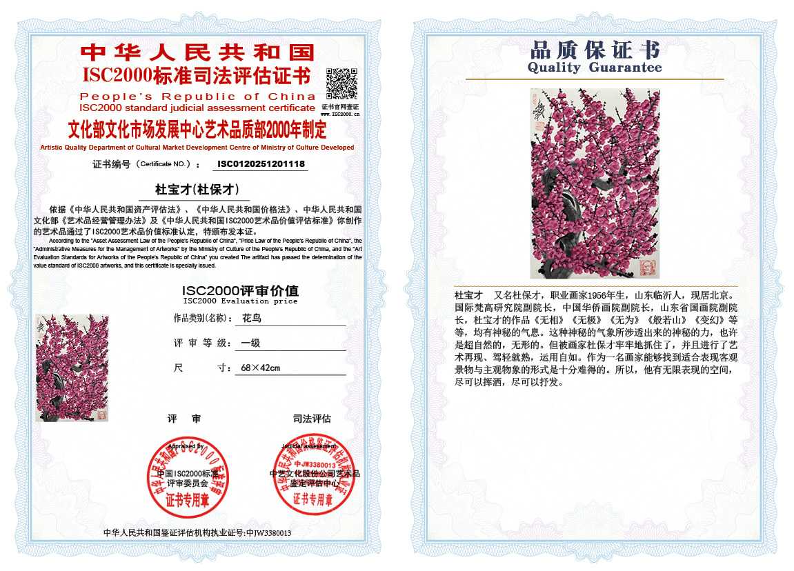 杜宝才（杜保才）118《花鸟》