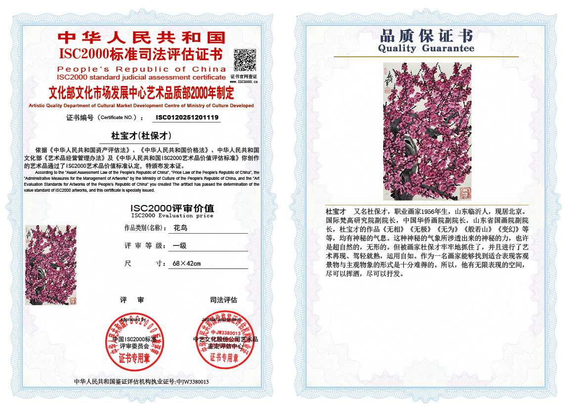杜宝才（杜保才）119《花鸟》