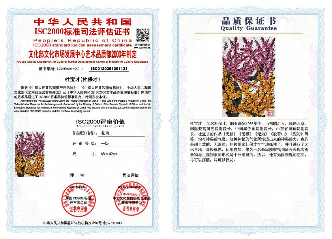 杜宝才（杜保才）121《花鸟》
