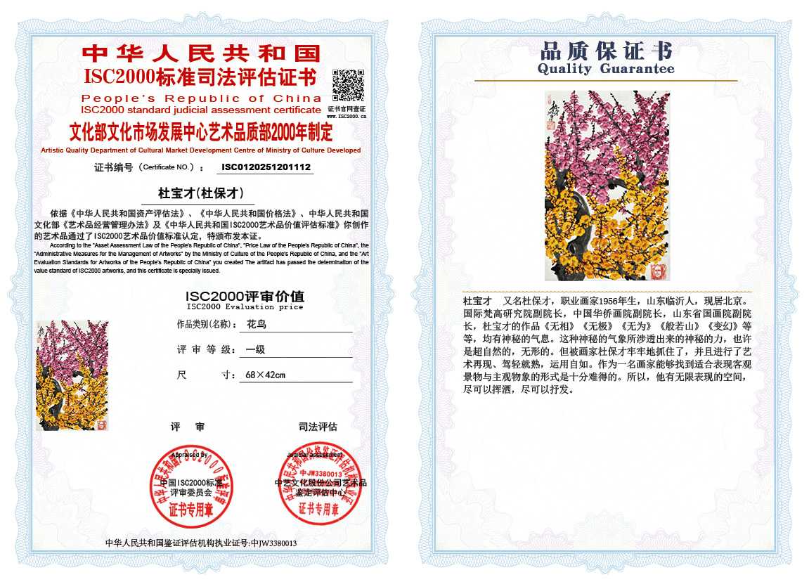 杜宝才（杜保才）112《花鸟》