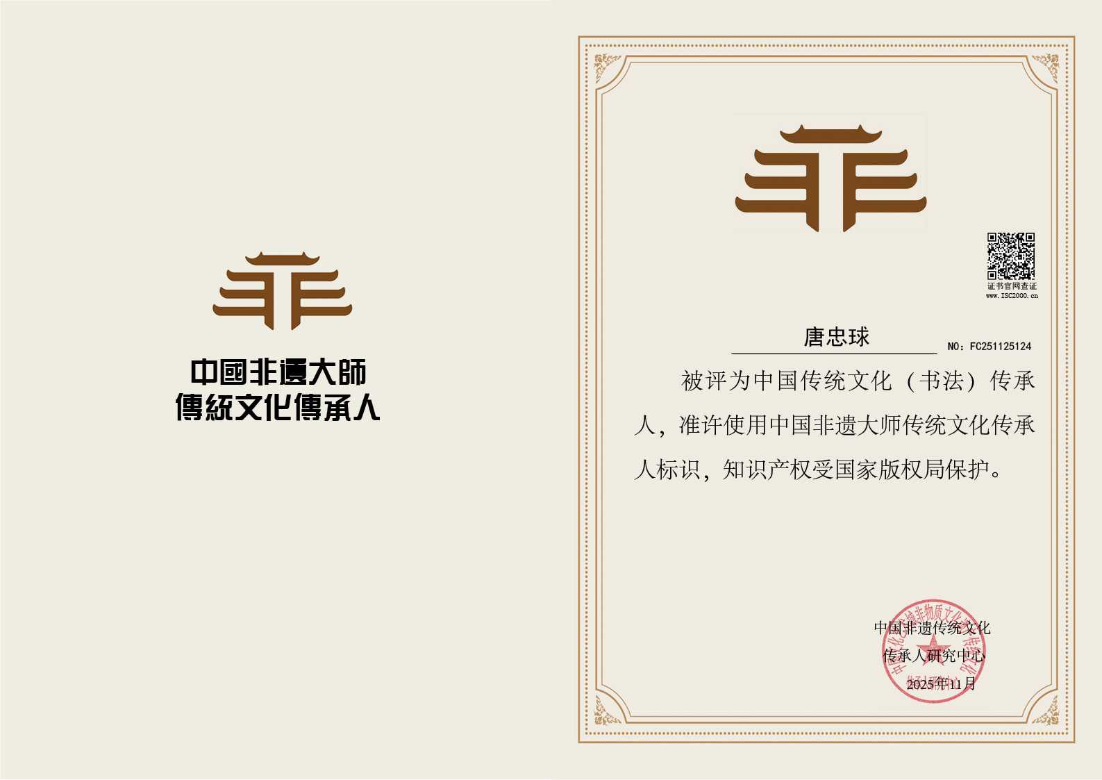 唐忠球-书法传承人