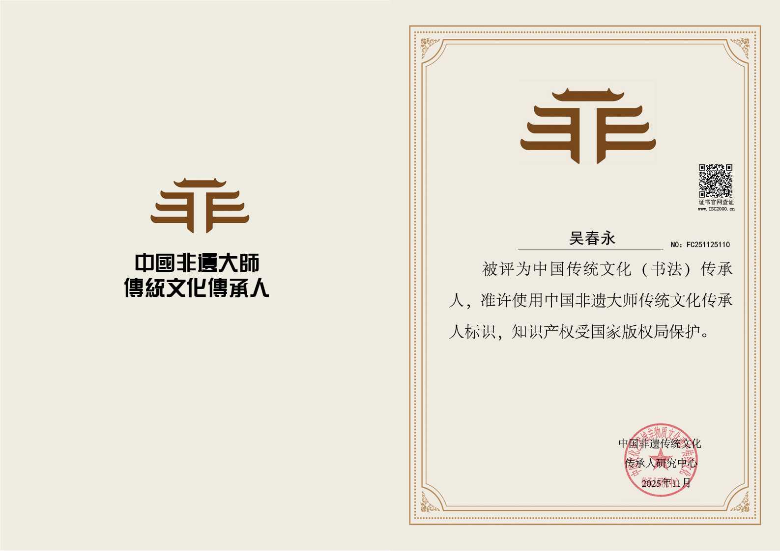 吴春永-书法传承人