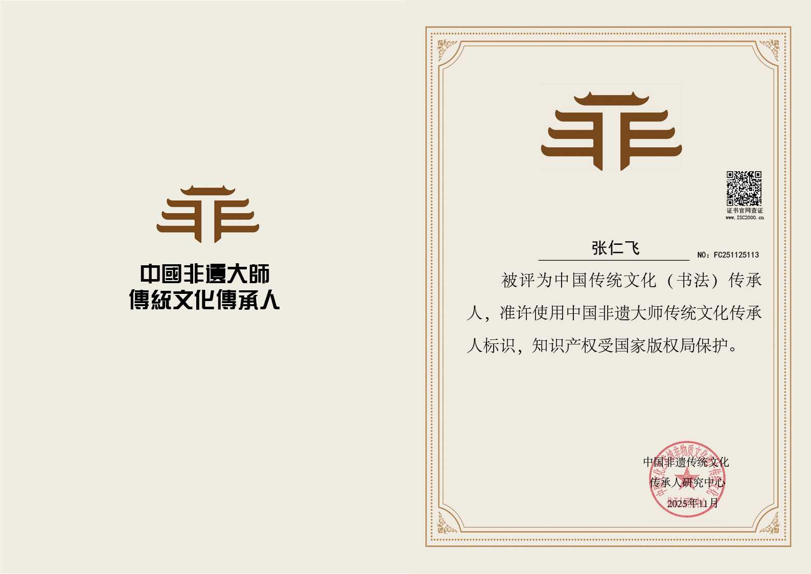 张仁飞-书法传承人