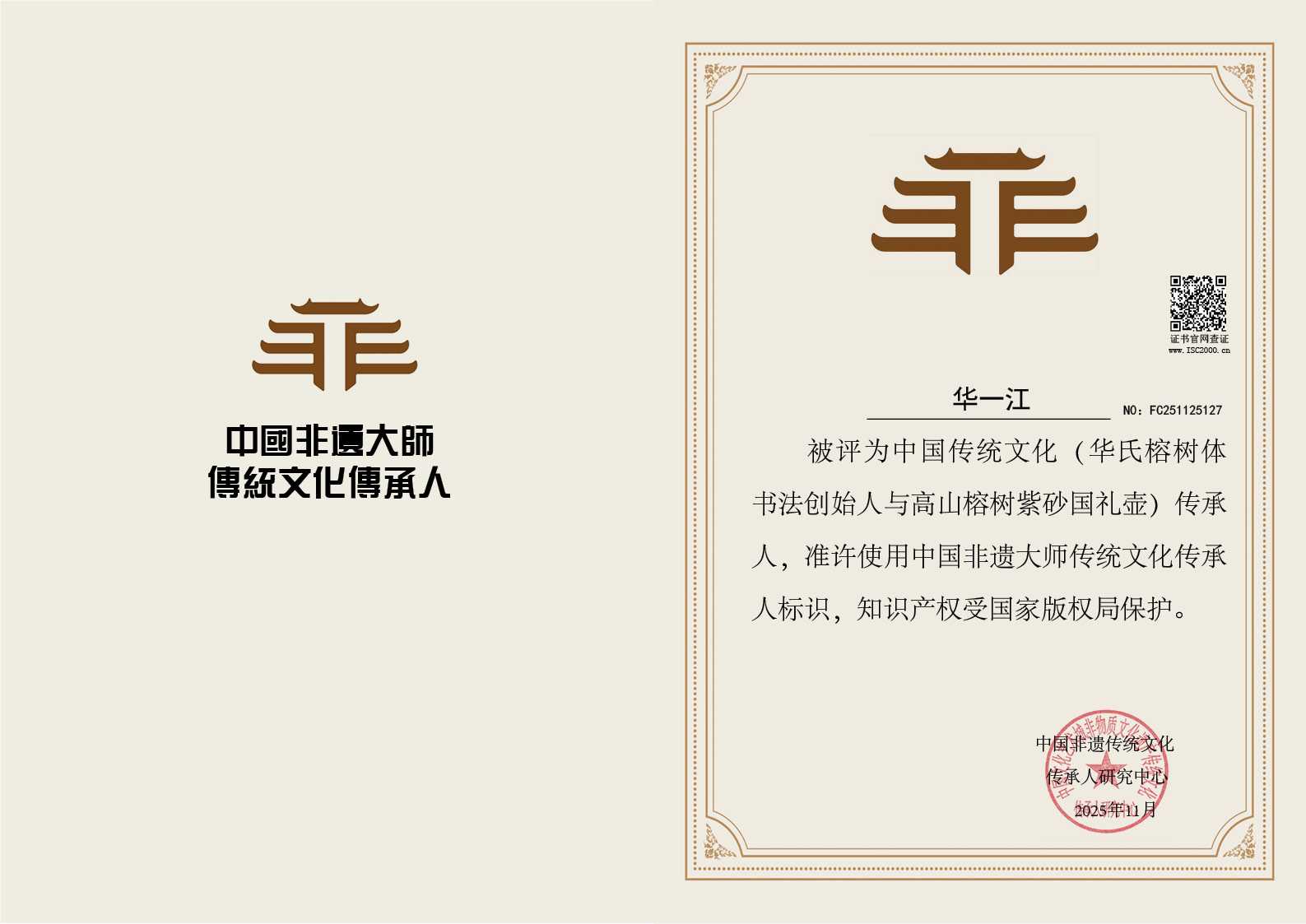 华一江-华氏榕树体书法创始人与高山榕树紫砂国礼壶传承人