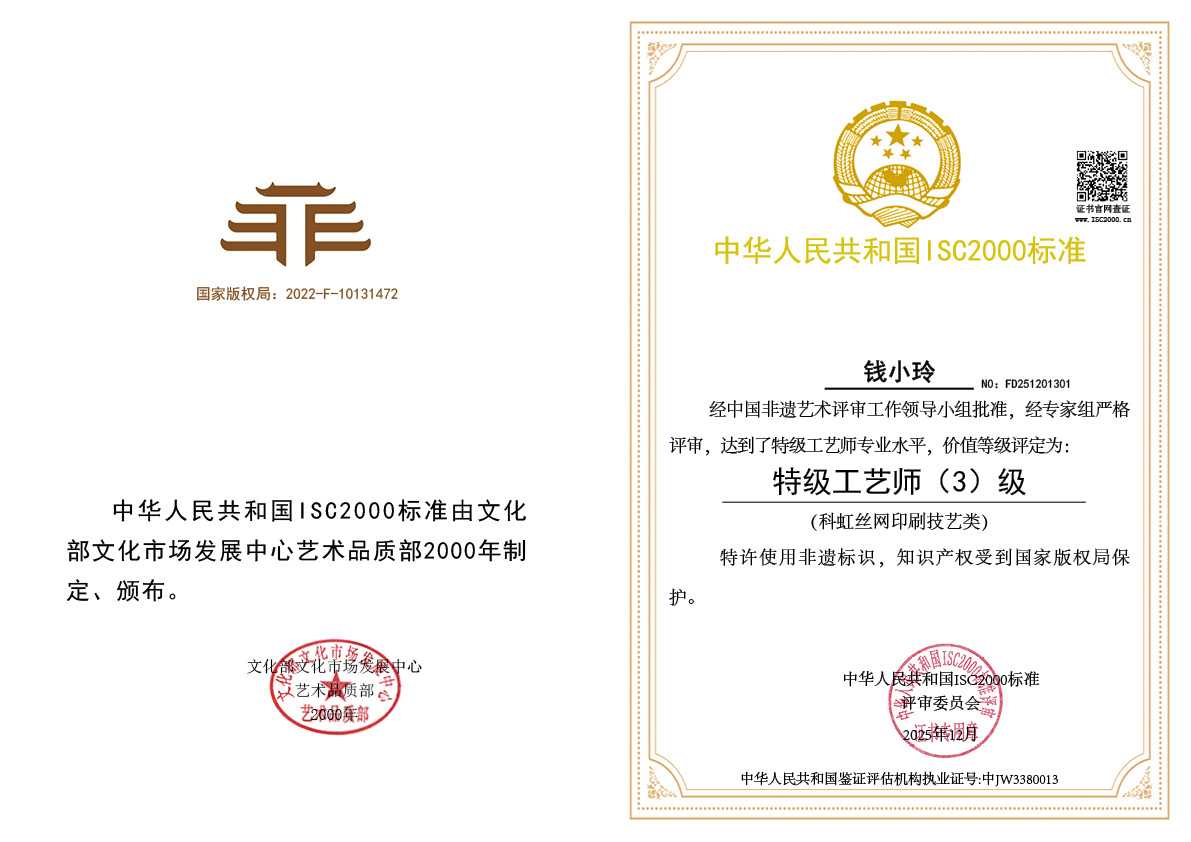 钱小玲-特级工艺师（科虹丝网印刷技艺类）