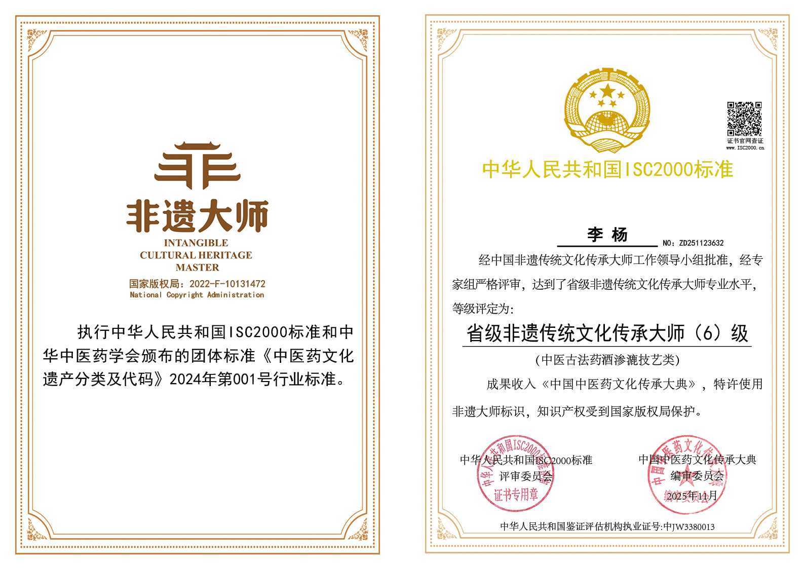 李杨-省级非遗传统文化传承大师（中医古法药酒渗漉技艺类）