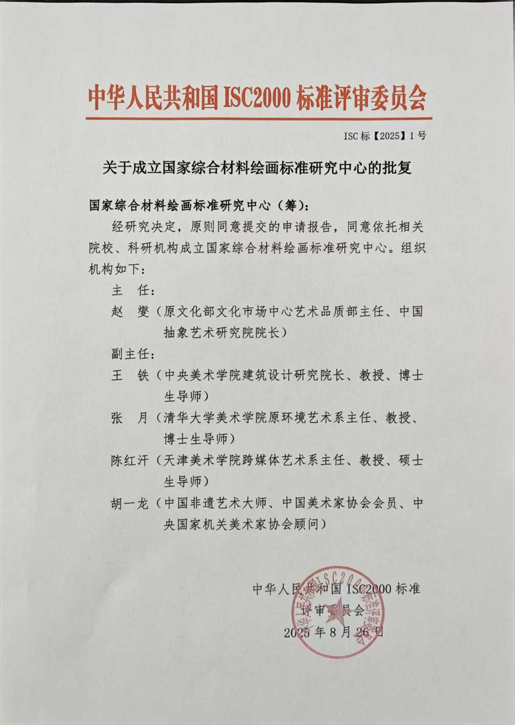 关于成立国家综合材料绘画标准研究中心的通知